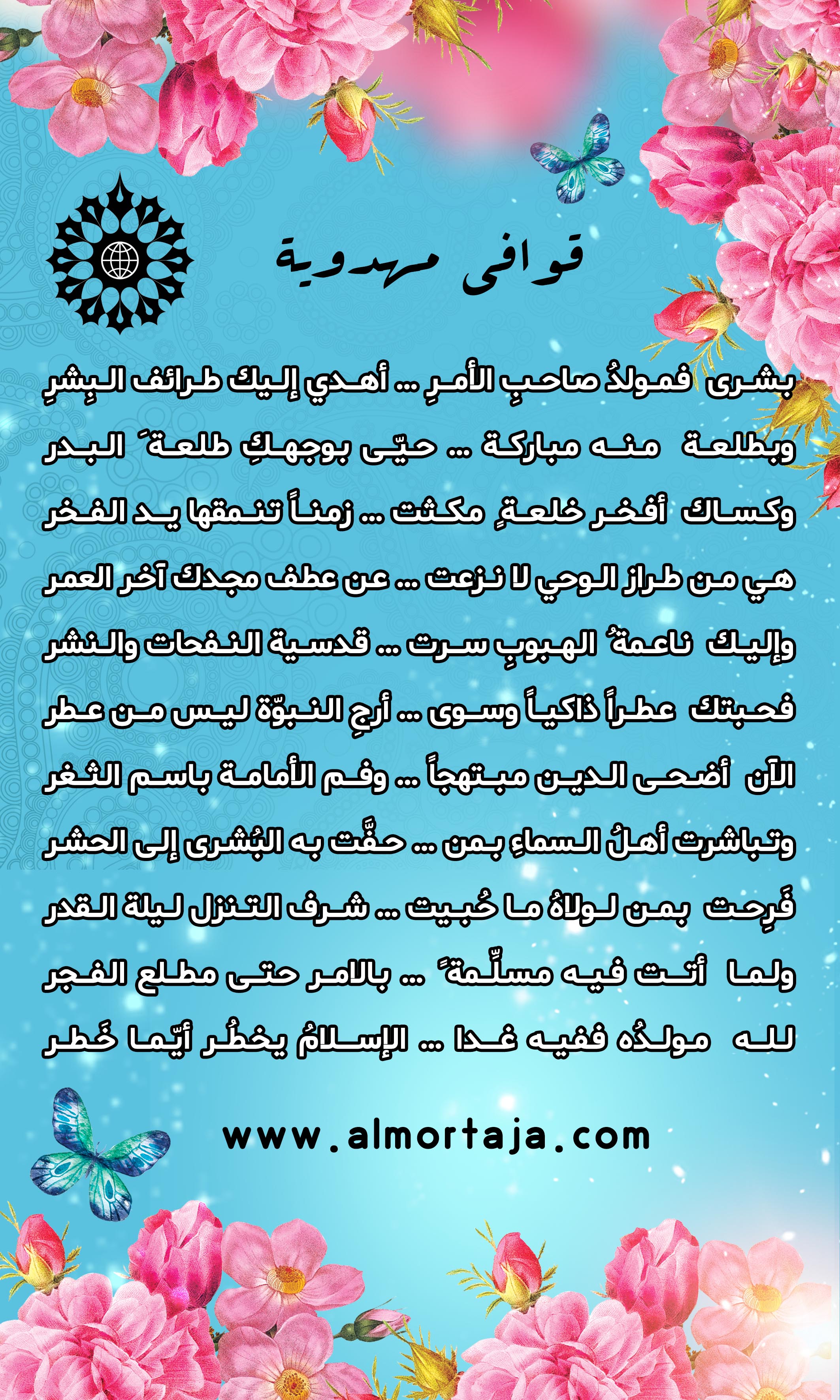 قوافي مهدوية