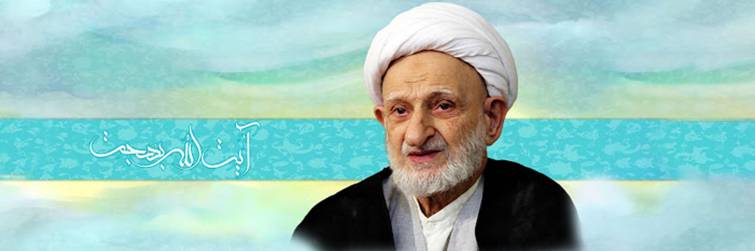 آیت‌الله بهجت رضوان الله علیه