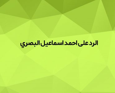 احمد اسماعيل البصري