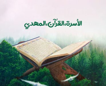 الأسرة،القرآن،المهدي