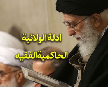ادلة الولائية الحاكمية الفقيه