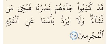 سوره یوسف آیه ۱۱۰