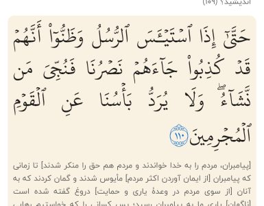 سوره یوسف آیه ۱۱۰