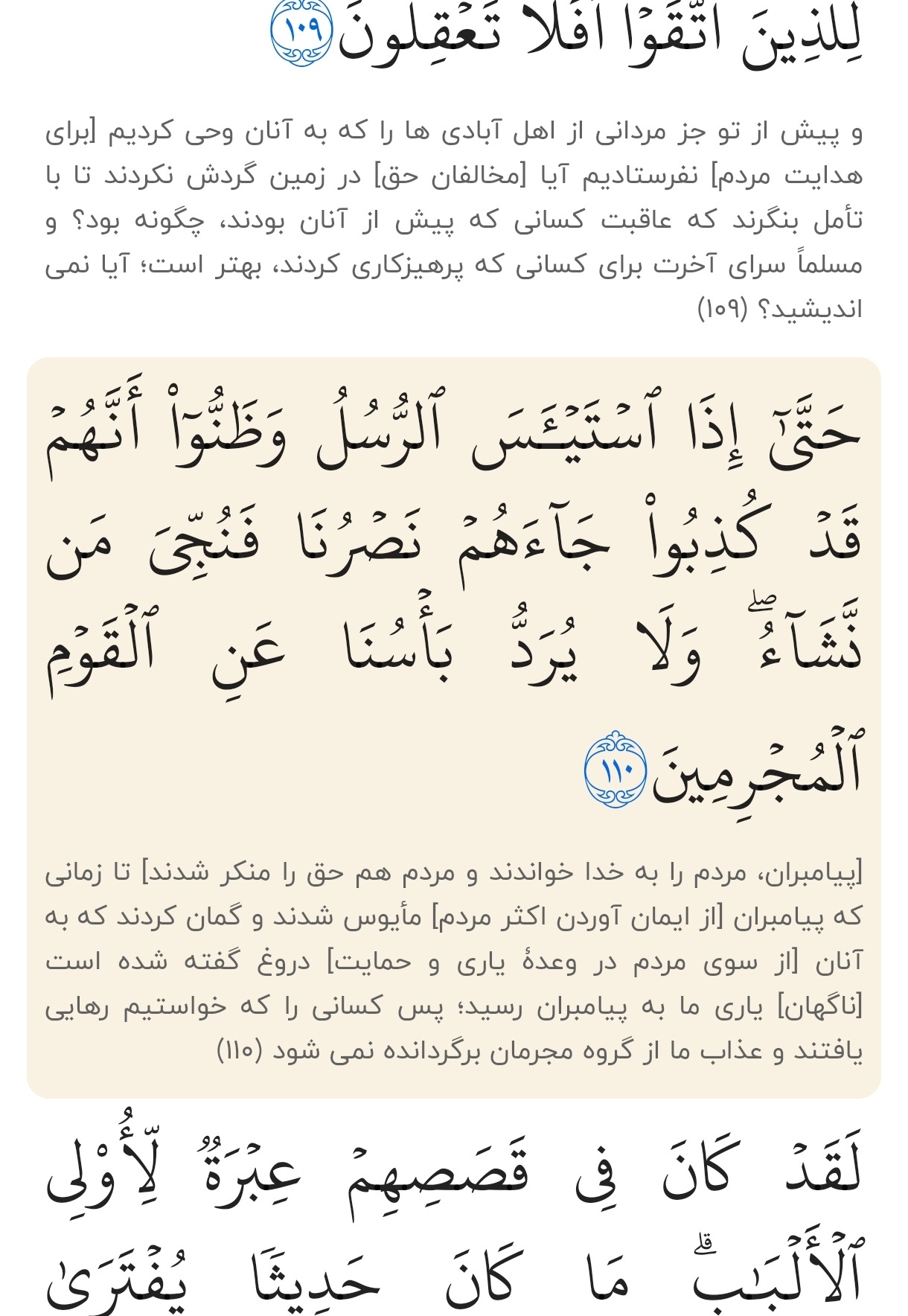 سوره یوسف آیه ۱۱۰